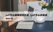 pdf怎么编辑修改内容（pdf怎么转换成word）