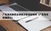 广东海关截获全球首次报道新物种（广东海关数据统计）