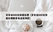 叉车证600元快速办理（叉车证600元快速办理联系电话兖州区）