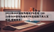 2023年GDP目标为增长5%左右（2023年GDP目标为增长5%左右陪了夫人又折兵,是啥意思）