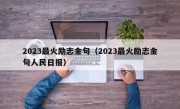 2023最火励志金句（2023最火励志金句人民日报）