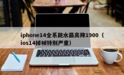 iphone14全系跳水最高降1900（ios14掉帧特别严重）