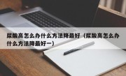 尿酸高怎么办什么方法降最好（尿酸高怎么办什么方法降最好一）