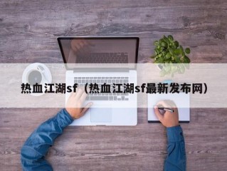 热血江湖sf（热血江湖sf最新发布网）