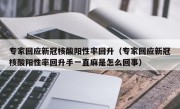 专家回应新冠核酸阳性率回升（专家回应新冠核酸阳性率回升手一直麻是怎么回事）