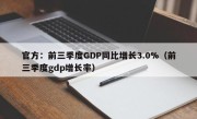 官方：前三季度GDP同比增长3.0%（前三季度gdp增长率）