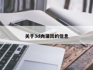 关于3d肉蒲团的信息