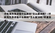 手机发热发烫是什么原因?怎么解决呢?（手机发热发烫是什么原因?怎么解决呢?苹果安卓）