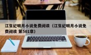 江生纪明月小说免费阅读（江生纪明月小说免费阅读 第501章）