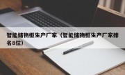 智能储物柜生产厂家（智能储物柜生产厂家排名8位）