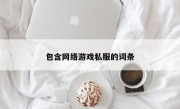 包含网络游戏私服的词条