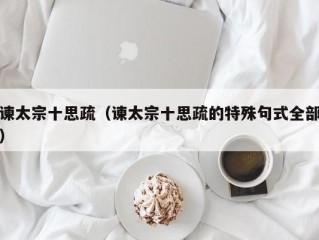 谏太宗十思疏（谏太宗十思疏的特殊句式全部）