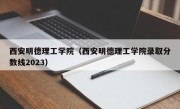 西安明德理工学院（西安明德理工学院录取分数线2023）