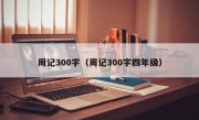 周记300字（周记300字四年级）