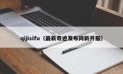 qijisifu（最新奇迹发布网新开服）