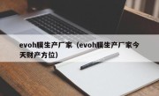 evoh膜生产厂家（evoh膜生产厂家今天财产方位）