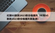 红旗h5新款2023款价格图片（红旗h5新款2023款价格图片新能源）