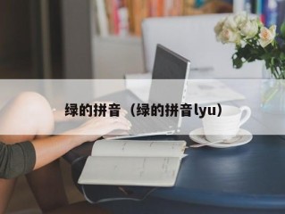 绿的拼音（绿的拼音lyu）