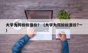 大学为何纷纷涨价？（大学为何纷纷涨价?一）