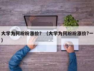 大学为何纷纷涨价？（大学为何纷纷涨价?一）