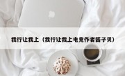 我行让我上（我行让我上电竞作者酱子贝）