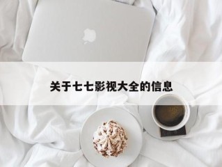 关于七七影视大全的信息