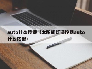 auto什么按键（太阳能灯遥控器auto什么按键）