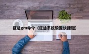 征途gm命令（征途系统设置快捷键）