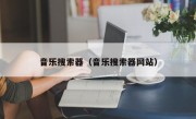 音乐搜索器（音乐搜索器网站）