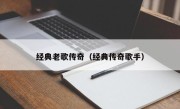 经典老歌传奇（经典传奇歌手）