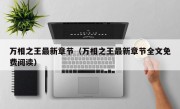 万相之王最新章节（万相之王最新章节全文免费阅读）