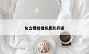 包含魔兽世私服的词条