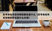 高考体检项目有哪些都检查什么（高考体检项目有哪些都检查什么内容）