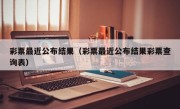 彩票最近公布结果（彩票最近公布结果彩票查询表）