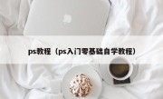 ps教程（ps入门零基础自学教程）