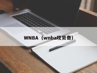 WNBA（wnba坎贝奇）