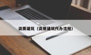 资质建筑（资质建筑代办流程）