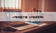 sf登陆器下载（sf游戏官网）