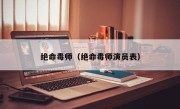 绝命毒师（绝命毒师演员表）