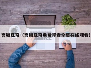 宫锁珠帘（宫锁珠帘免费观看全集在线观看）