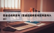 普通话成绩查询（普通话成绩查询官网查询入口）