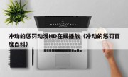 冲动的惩罚动漫HD在线播放（冲动的惩罚百度百科）