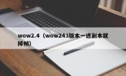 wow2.4（wow243版本一进副本就掉帧）