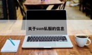 关于sun私服的信息