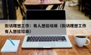 街访理想工作：有人想捡垃圾（街访理想工作有人想捡垃圾）