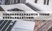 打印机脱机状态怎么恢复正常打印（打印机脱机状态怎么恢复正常打印视频）