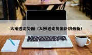 大乐透走势图（大乐透走势图新浪最新）