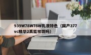 939W78W78W乳液特色（国产377vc精华2真能祛斑吗）