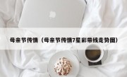 母亲节传情（母亲节传情7星彩带线走势图）