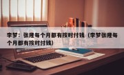 李梦：张隆每个月都有按时付钱（李梦张隆每个月都有按时付钱）